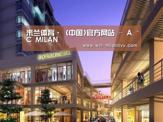 米兰体育在线案例展示一