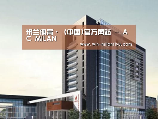 米兰体育在线案例展示四