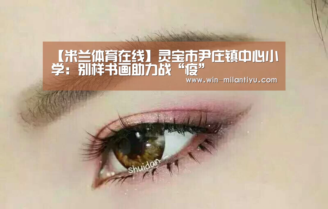 米兰体育在线